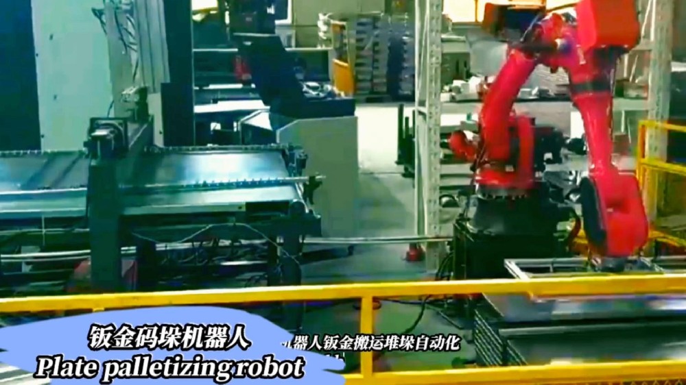 钣金搬运也能全自动？码垛机器人精准抓取、高效码垛，彻底告别人工误差与安全隐患！