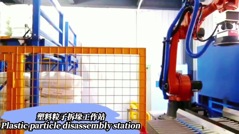 塑料粒子拆垛工作站：破解粒子拆垛痛点，让原料处理“省人、高效、零损耗”