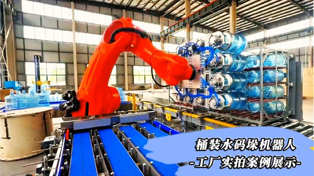 码垛机器人大型桶装水堆垛上架自动化案例展示江苏常州莱柯工业